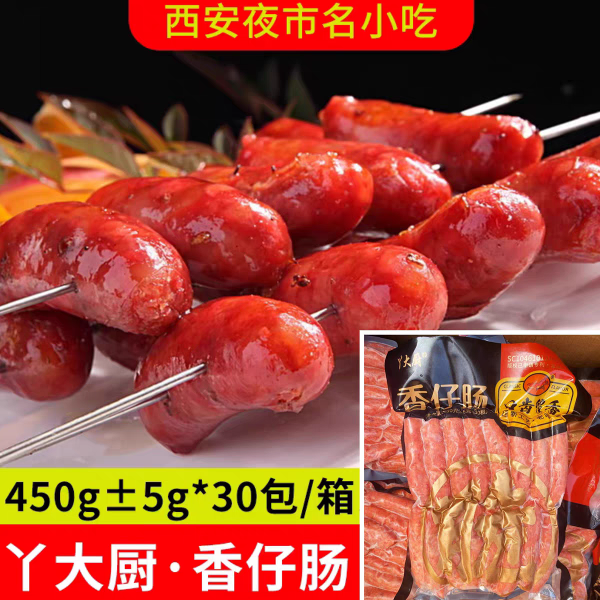 丫大厨香仔肠西安夜市烧烤炙心香仔肠小吃陕西特色台湾风味烤肠