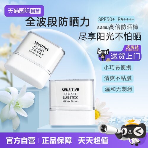 SAM’U防紫外线面部便携防晒棒