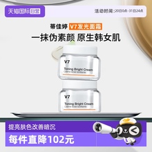 【自营】蒂佳婷官方直供V7素颜霜保湿提亮脸部裸肤水润50ml*2罐