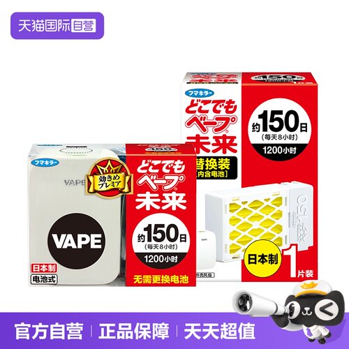 VAPE电子驱蚊器150日长效驱蚊