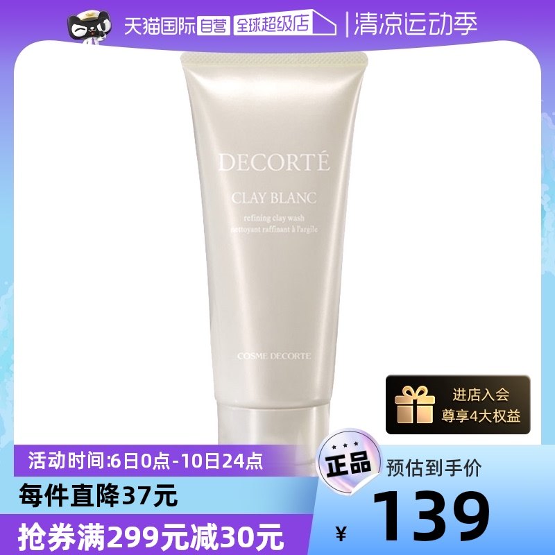 【自营】黛珂天然白泥洗颜霜171g洁面乳洗面奶深层清洁白泥正品