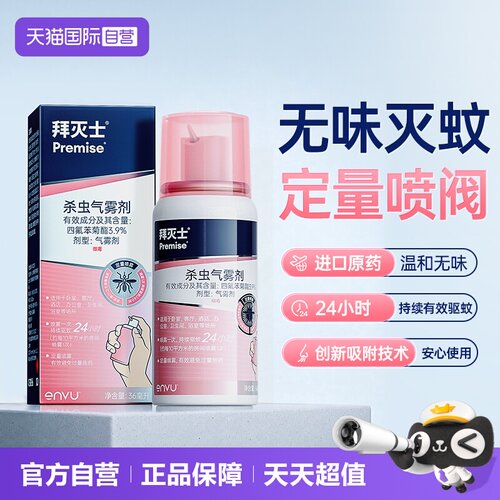 【自营】源自拜耳拜灭士驱蚊喷雾蚊香液强力灭驱蚊水驱蚊室内防蚊