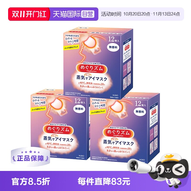【自营】日本蒸汽眼罩睡眠眼罩12片/盒*3眼部舒缓眼贴护眼