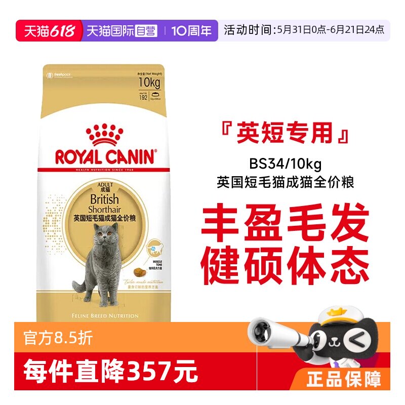 皇家短毛猫成猫粮BS34/10kg