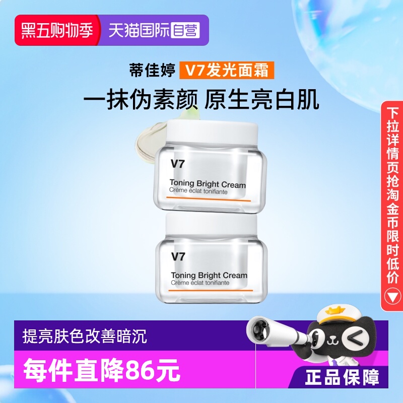 蒂佳婷v7滋润素颜霜50ml*2罐