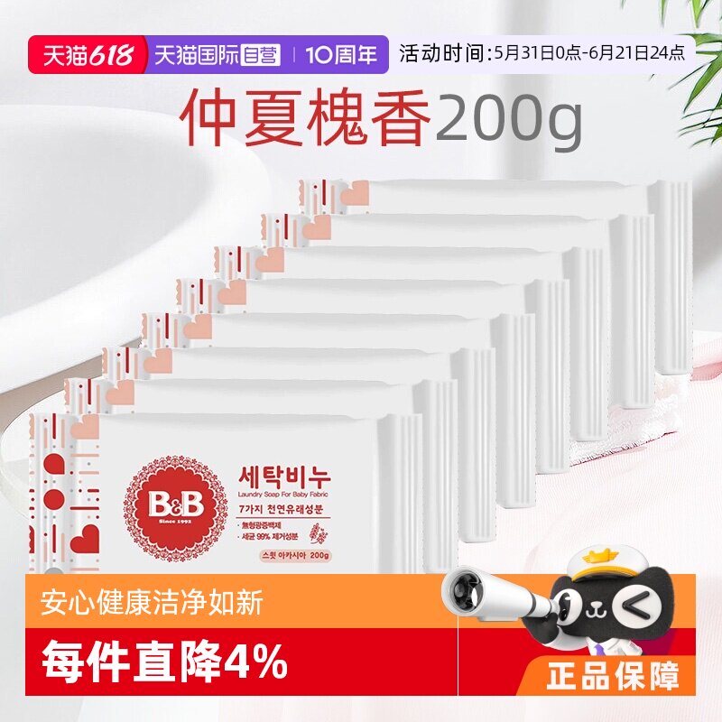 【自营】B&B保宁必恩贝韩国婴儿洗衣尿布皂洋槐香200g*8洗衣香皂