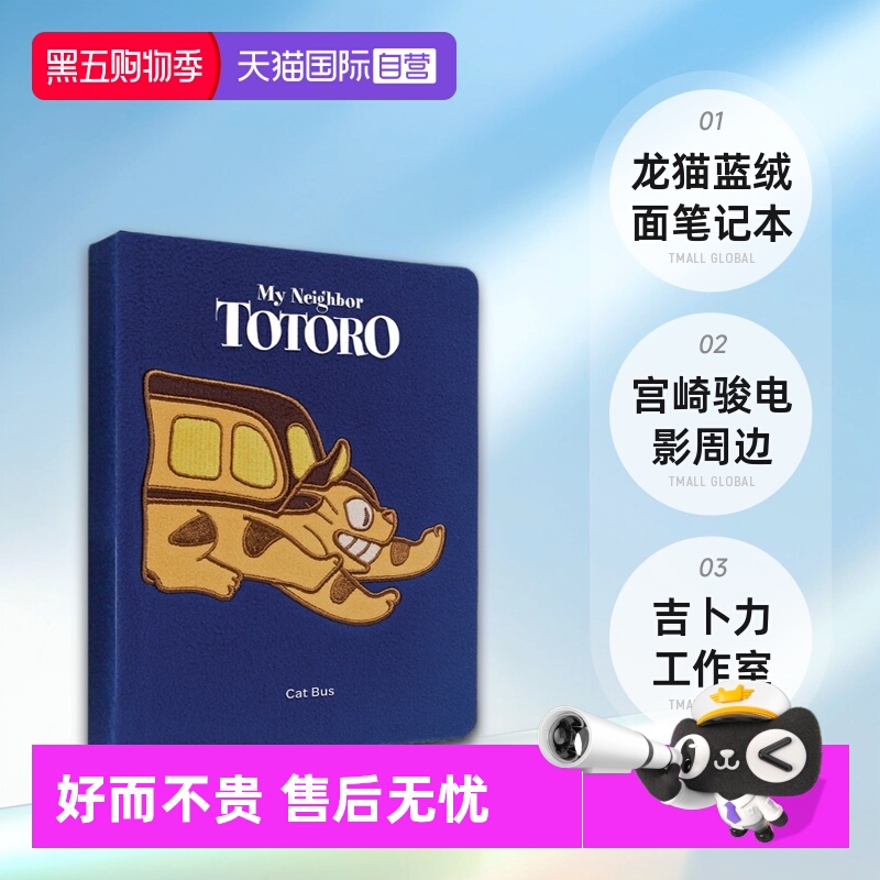 【自营】英文原版 龙猫 蓝绒面笔记本 My Neighbor Totoro Cat Bus 宫崎骏电影周边礼品书 吉卜力工作室