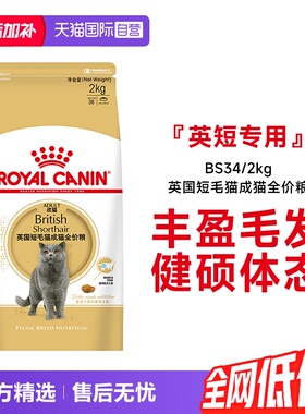 【自营】法国皇家英国短毛猫成猫全价粮BS34/2kg宠物干粮金银渐层