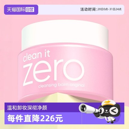 【自营】芭妮兰zero卸妆膏100ml脸部清洁温和乳化洁面不油腻湿巾