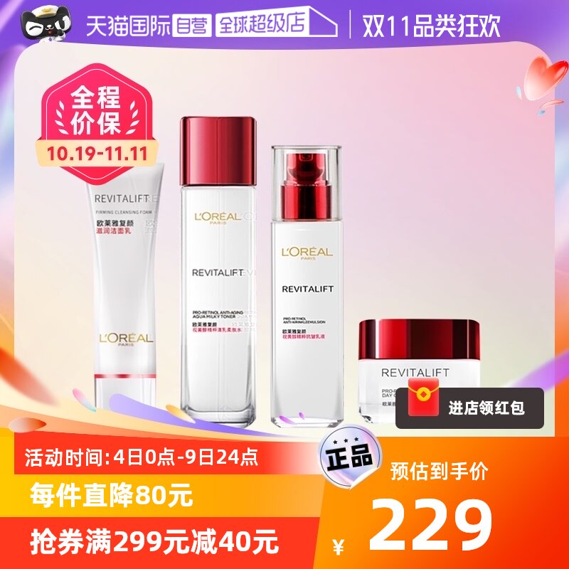 【自营】欧莱雅复颜视黄醇护肤套盒水乳洁面日霜保湿补水圣诞礼物高性价比高么？