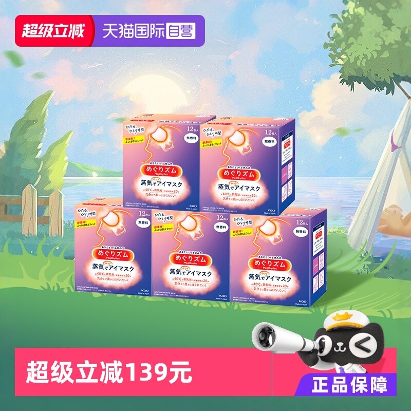 【自营】官方花王美舒律蒸汽眼罩睡眠遮光12片*5多香放松眼部热敷,居家日用,蒸汽眼罩,淘宝优惠券,粉丝福利购,淘宝优惠卷