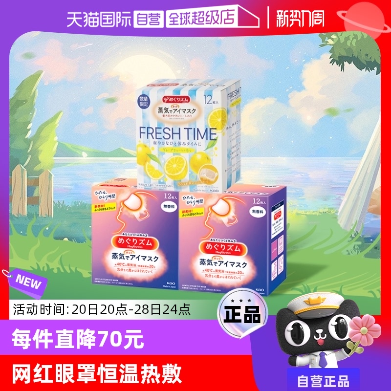 【自营】官方花王美舒律蒸汽眼罩睡眠遮光12片*3多香西柚柚子发热