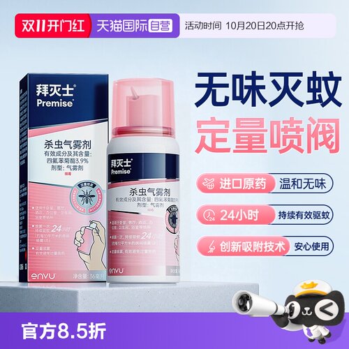 【自营】源自拜耳拜灭士驱蚊喷雾蚊香液强力灭驱蚊水驱蚊室内防蚊