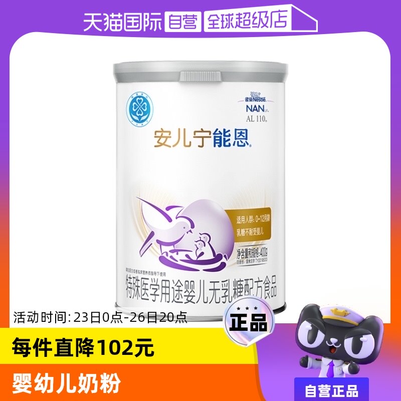 【自营】雀巢安儿宁能恩al110无乳糖配方奶粉400g*1罐乳糖不耐受