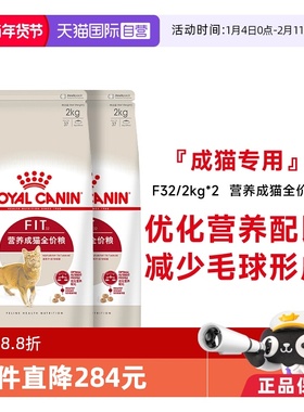 【自营】法国皇家理想体态成猫全价粮宠物食品干粮布偶F32/2kg*2