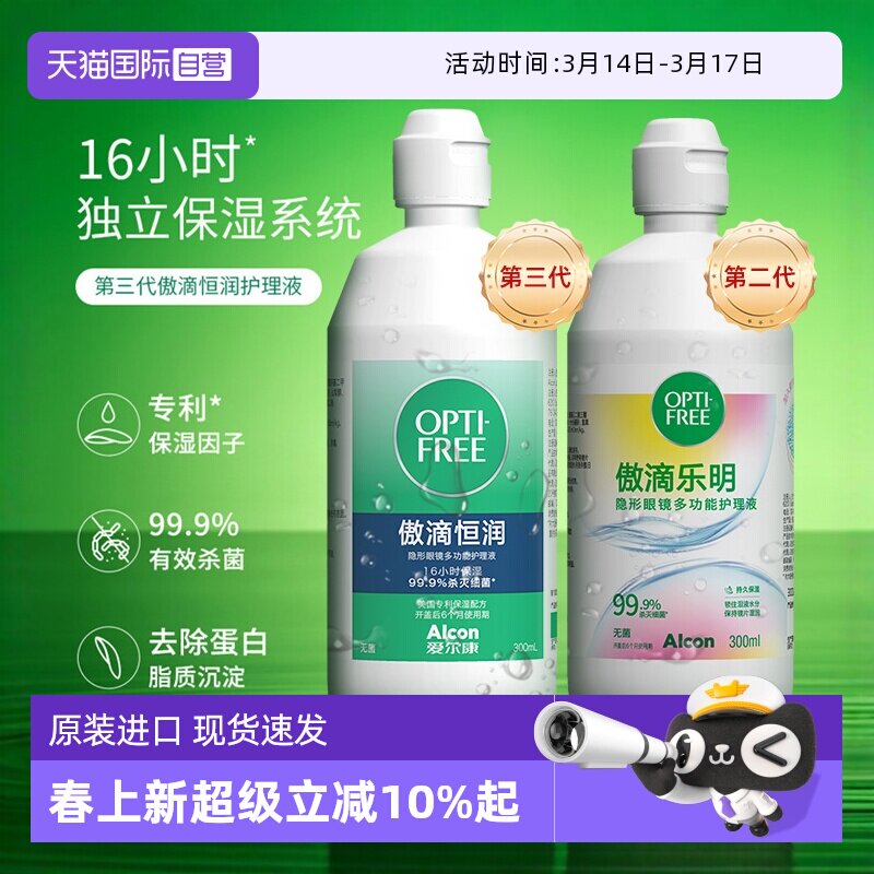 【自营】爱尔康傲滴乐明隐形眼镜多功能恒润护理液120美瞳清洗液J