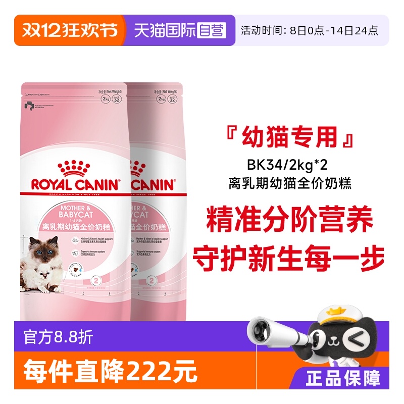 皇家幼猫全价奶糕粮BK34/2kg*2