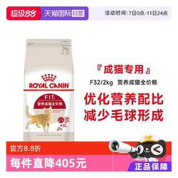 【自营】皇家猫粮营养成猫全价粮F32/2kg理想体态通用猫主粮宠物
