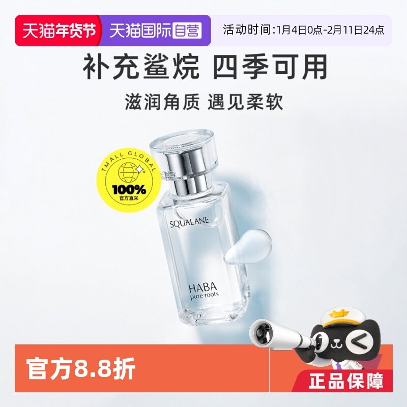【自营】HABA鲨烷美容油保湿精华敏感肌15/30ml干皮补水面部护肤,美容护肤/美体/精油,精华油,淘宝优惠券,粉丝福利购,淘宝优惠卷