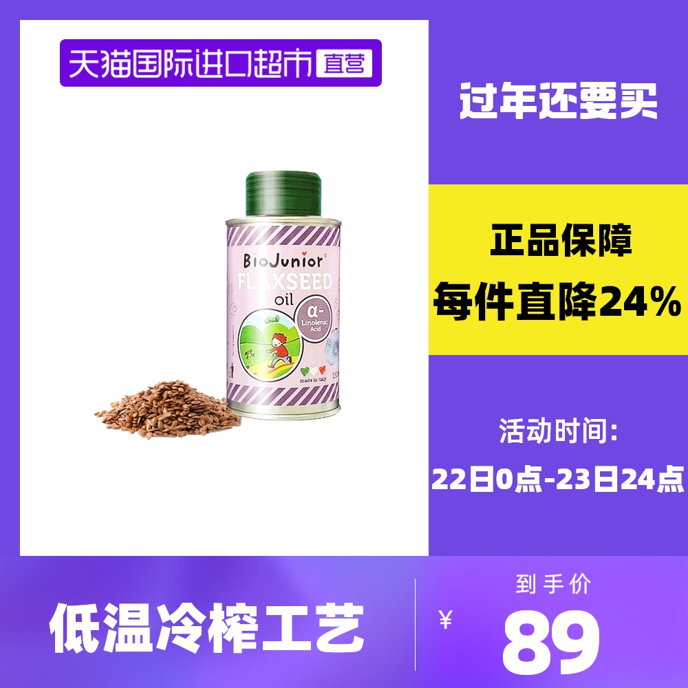 碧欧奇意大利进口亚麻籽油宝宝辅食油150ml营养食用油婴幼儿儿童