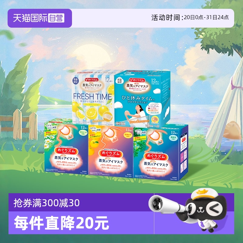 美舒律遮光热敷蒸汽眼罩多香型