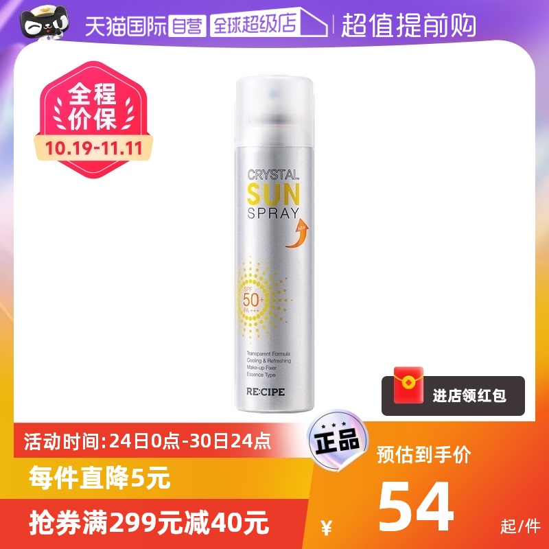 【自营】RE:CIPE玥之秘水晶防晒喷雾180ml全身面部隔离防晒霜清爽
