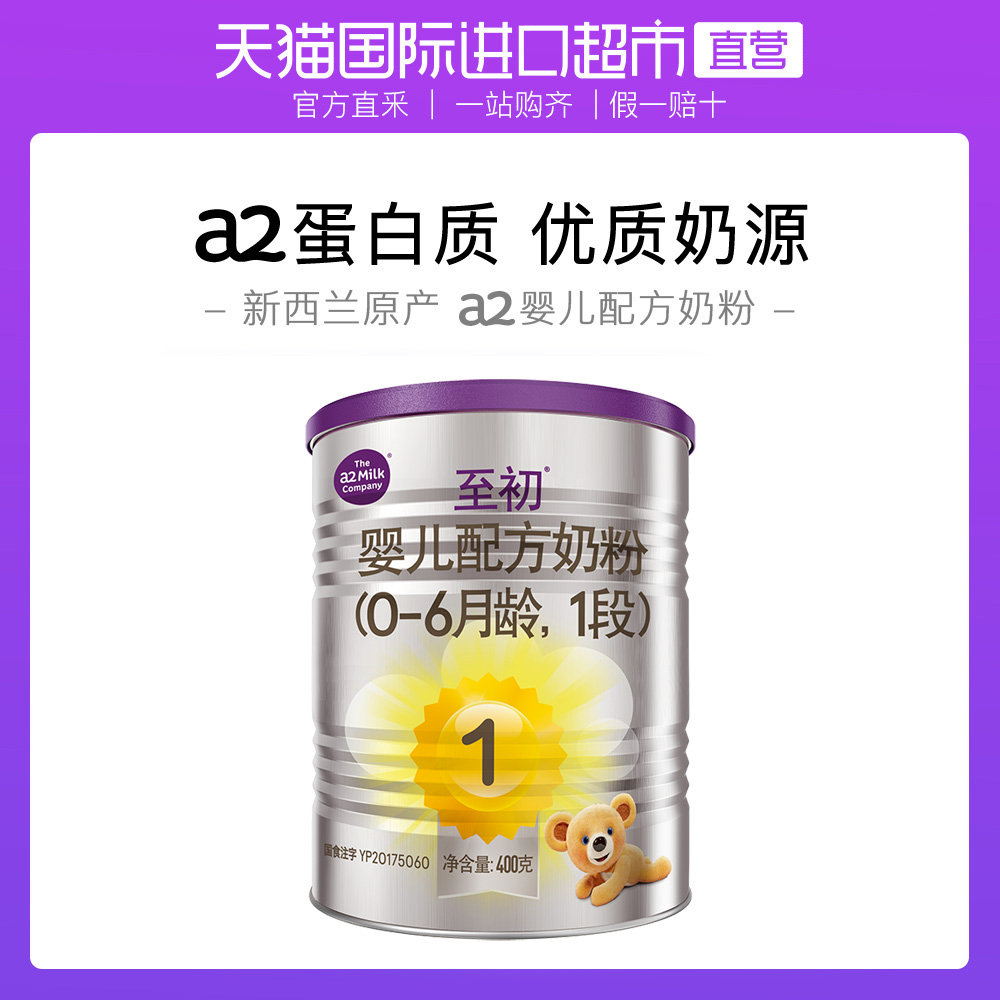 【直营】a2至初婴儿配方奶粉（0-6月龄，1段 一段）400克