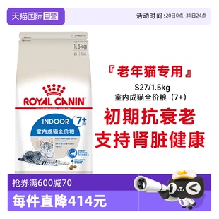 S27宠物干粮颗粒老猫 自营 法国皇家7岁以上室内老年猫粮1.5kg