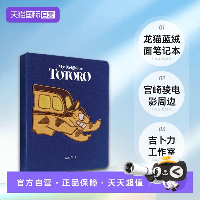 【自营】英文原版 龙猫 蓝绒面笔记本 My Neighbor Totoro Cat Bus 宫崎骏电影周边礼品书 吉卜力工作室