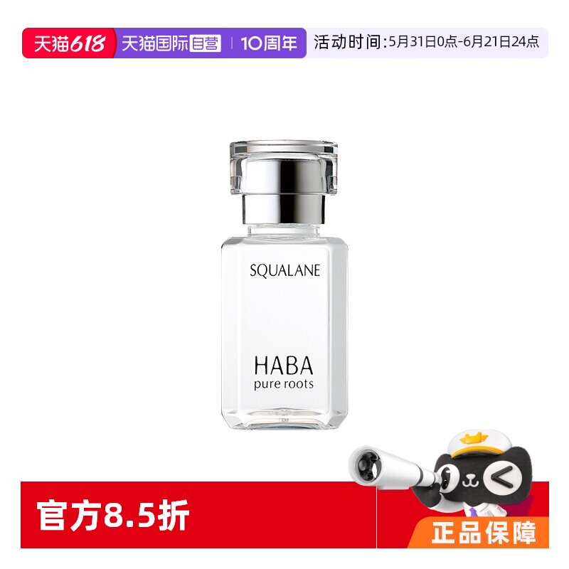 【自营】HABA鲨烷美容油保湿精华敏感肌15/30ml干皮补水面部护肤