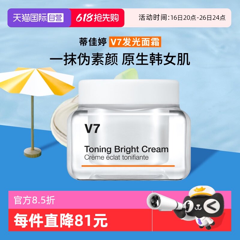 【自营】【官方直供】蒂佳婷V7素颜霜提亮滋润长效持妆保湿50ml