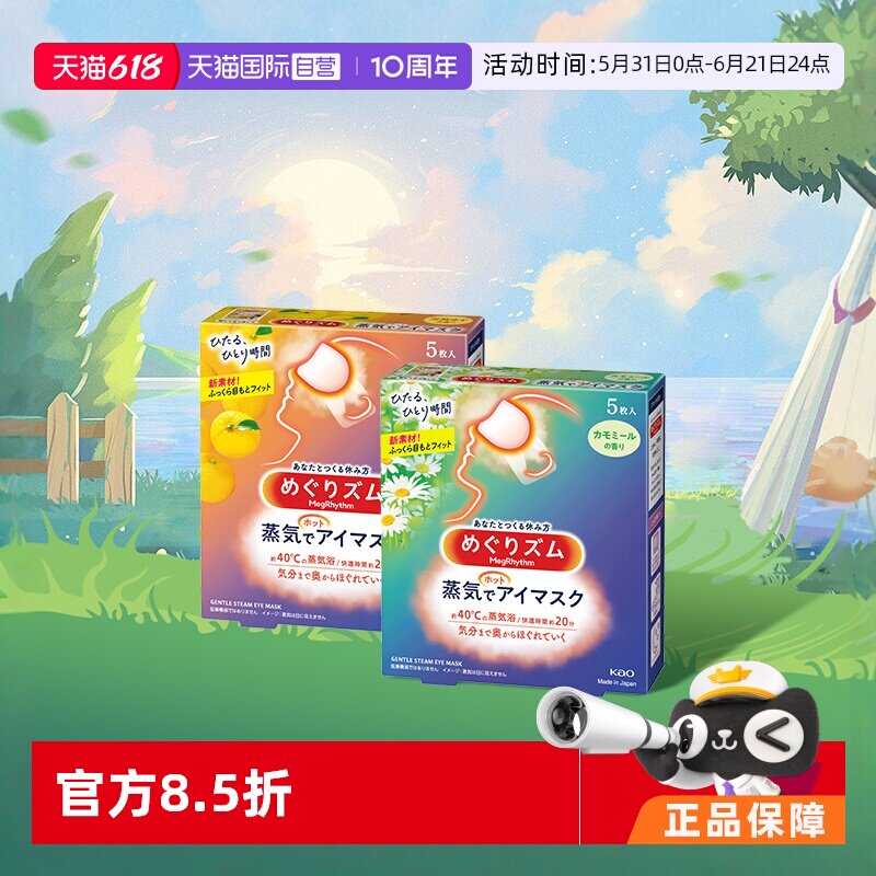 【自营】日本花王KAO美舒律蒸汽眼罩办公午睡加班熬夜护眼贴5片