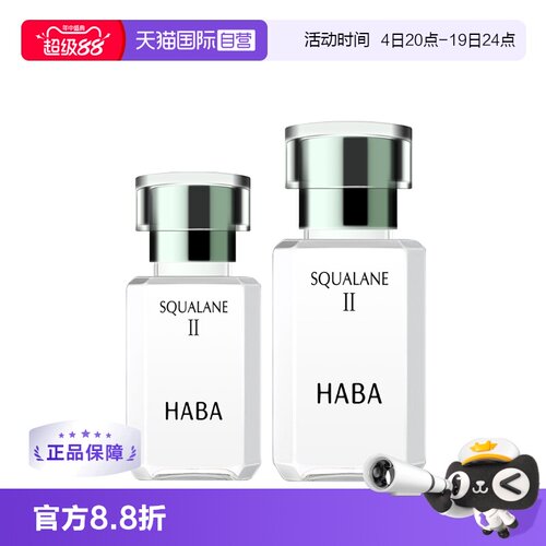 自营HABA二代油美容油