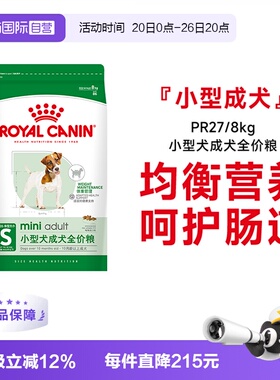 【自营】法国皇家小型犬成犬全价粮泰迪比熊博美通用狗粮PR27/8KG