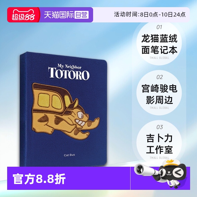 【自营】英文原版 龙猫 蓝绒面笔记本 My Neighbor Totoro Cat Bus 宫崎骏电影周边礼品书 吉卜力工作室