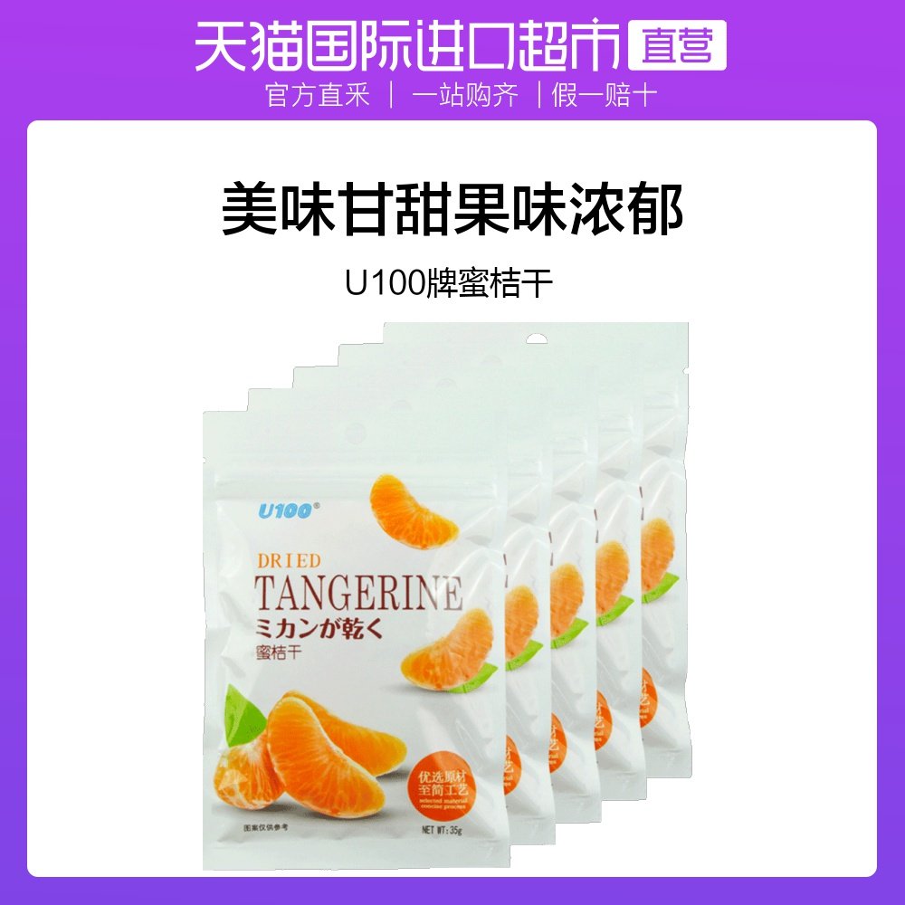 【直营】香港进口U100牌蜜桔干35g/袋*5零食水果干果脯桔子干果|ruв категории закуски/орехи/специальность, кандирование/унаби/Мэй/сухофрукты, Мэй продуктов - от Buy2taobao.com для оказания профессиональной услуги покупки агента Taobao