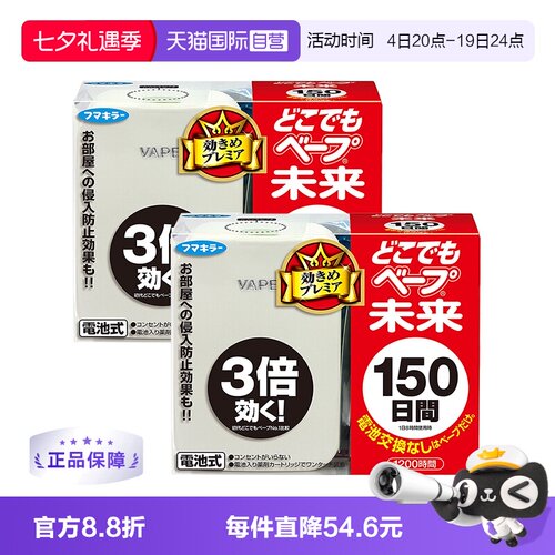 VAPE未来150日电子驱蚊器