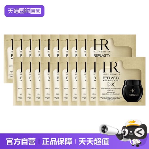 【自营】HR/赫莲娜活颜至浓修护晚霜50px1.5ml*20新版玻色因