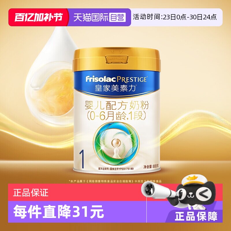 【自营】皇家美素力婴儿配方奶粉1段(0-6月龄)800g*1