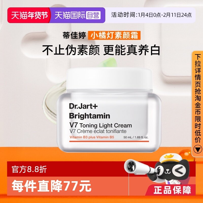 【自营】【官方直供】蒂佳婷V7素颜霜提亮滋润长效持妆保湿50ml