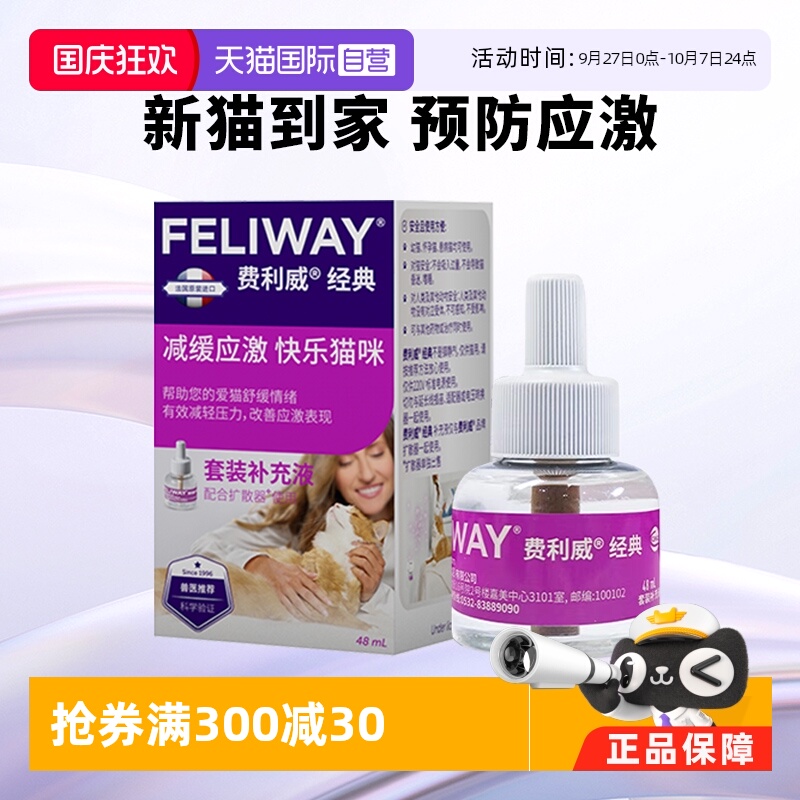 【自营】法国诗华费利威FELIWAY 30天补充液48ml猫咪动物安抚