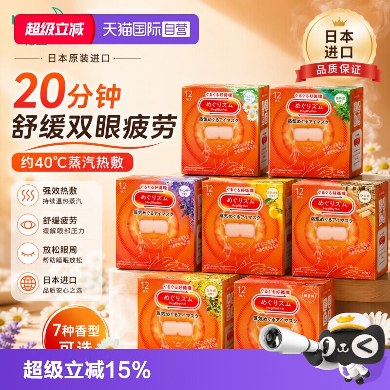 花王美舒律日本蒸汽眼罩图片