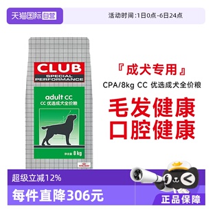 法国皇家CC优选成犬全价粮营养护毛全犬种狗主粮CPA 8KG 自营