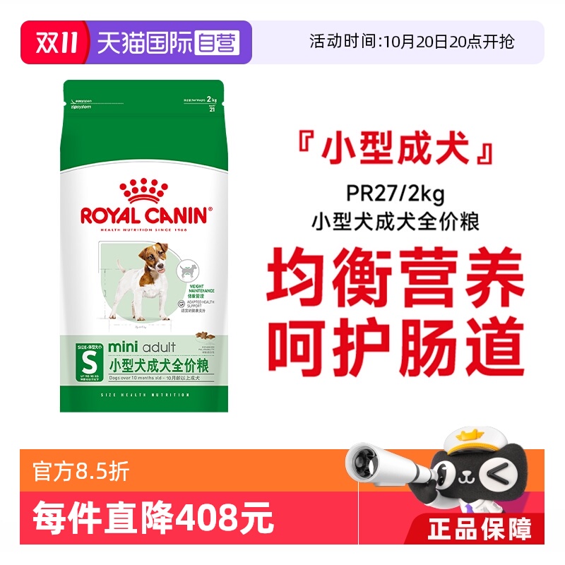 皇家小型犬成犬粮粮PR27/2KG