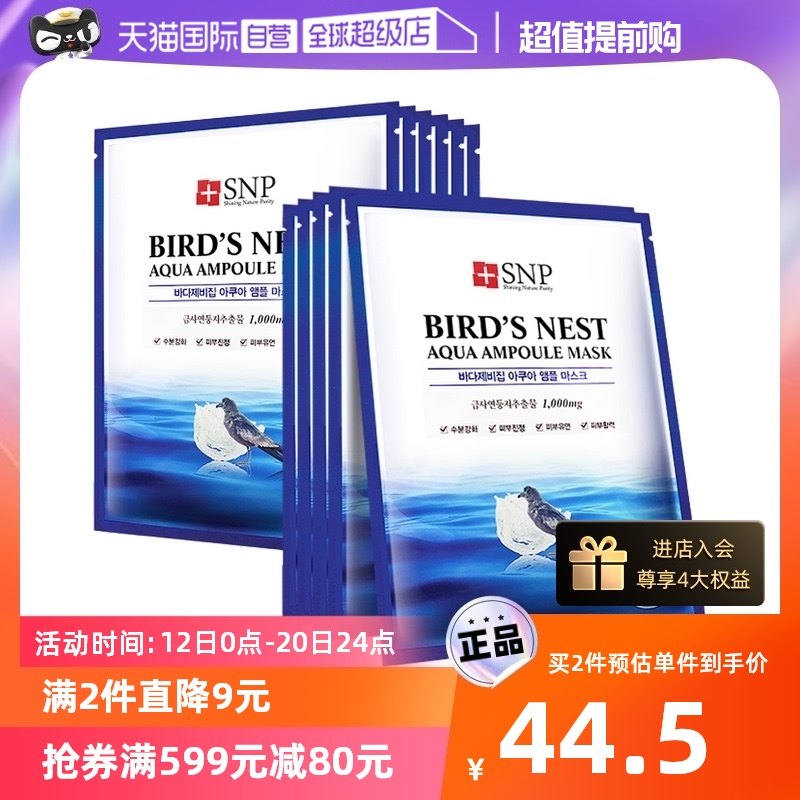 【自营】韩国SNP海洋燕窝水库贴片面膜10片补水保湿紧致正品进口