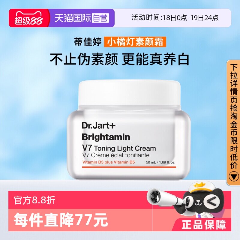 【自营】【官方直供】蒂佳婷V7素颜霜提亮滋润长效持妆保湿50ml