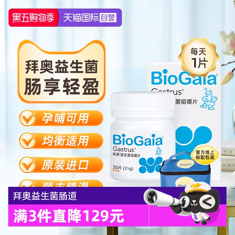 【自营】拜奥益生菌成人孕妇肠胃肠道儿童益生菌咀嚼片30片正品