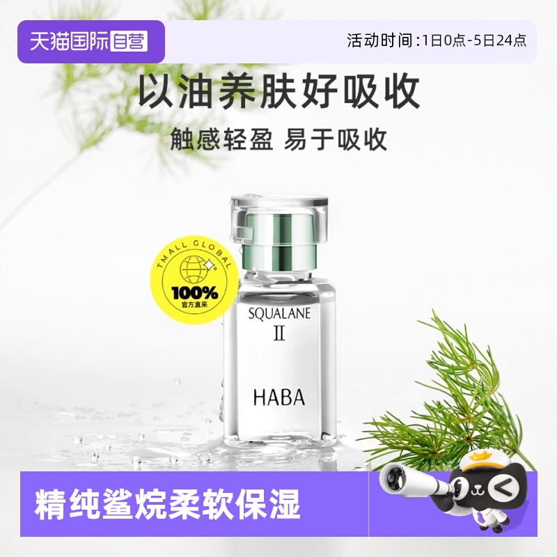 自营HABA二代油美容油