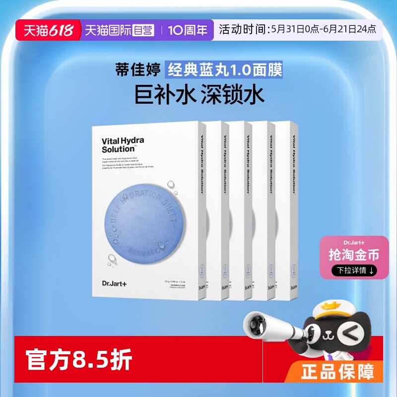 【自营】Dr.Jart+/蒂佳婷官方直供蓝药丸面膜保湿补水活力水润5盒