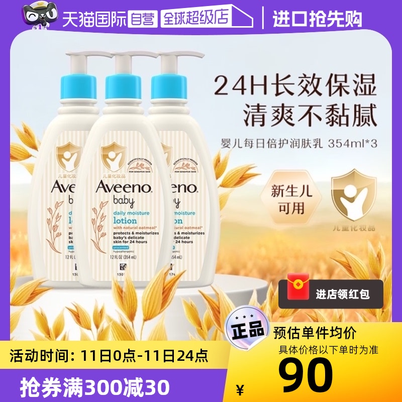 【自营】Aveeno/艾惟诺婴儿每日倍护润肤乳宝宝霜无香型354ml*3 婴童用品 润肤乳 原图主图